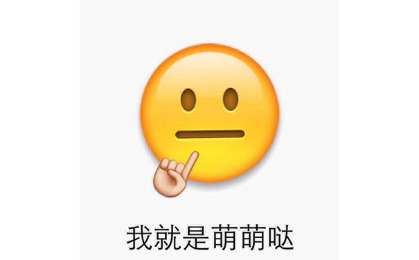 我就是萌萌哒 - emoji表情包