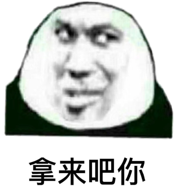 拿来吧你