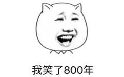 我笑了800年