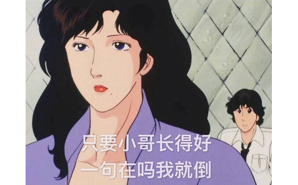 只要小哥长得好 一句在吗我就倒 - 猫眼三姐妹渣女表情包