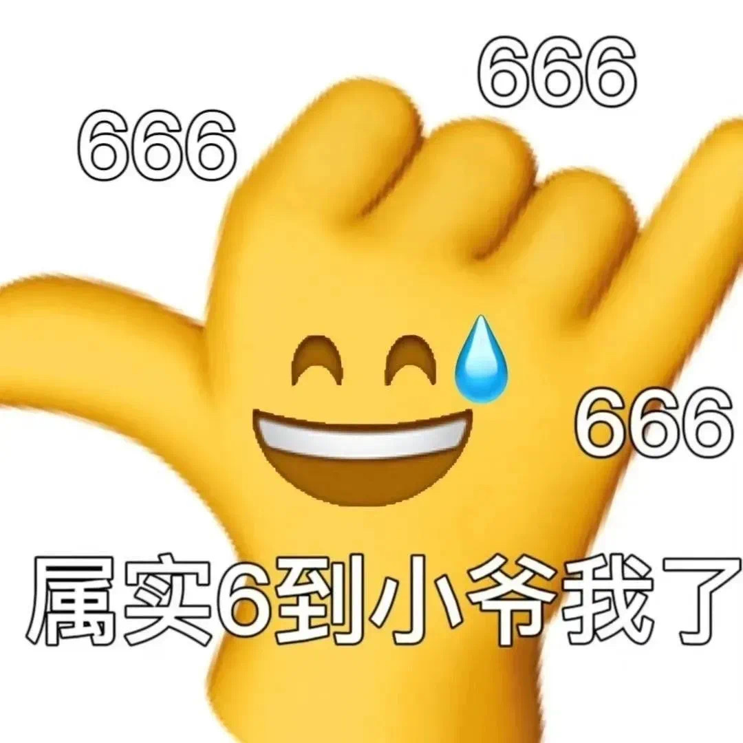 666666属实6到小爷我了