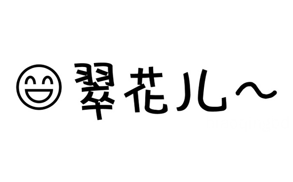 翠花儿 - 文字小表情