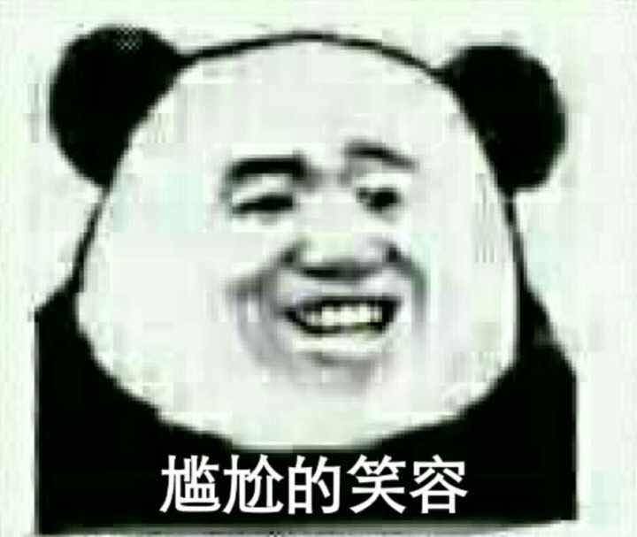 尴尬的笑容