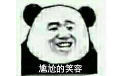 尴尬的笑容