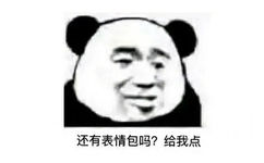 还有表情包吗?给我点