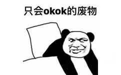 只会okok的废物