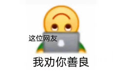 这位网友我劝你善良