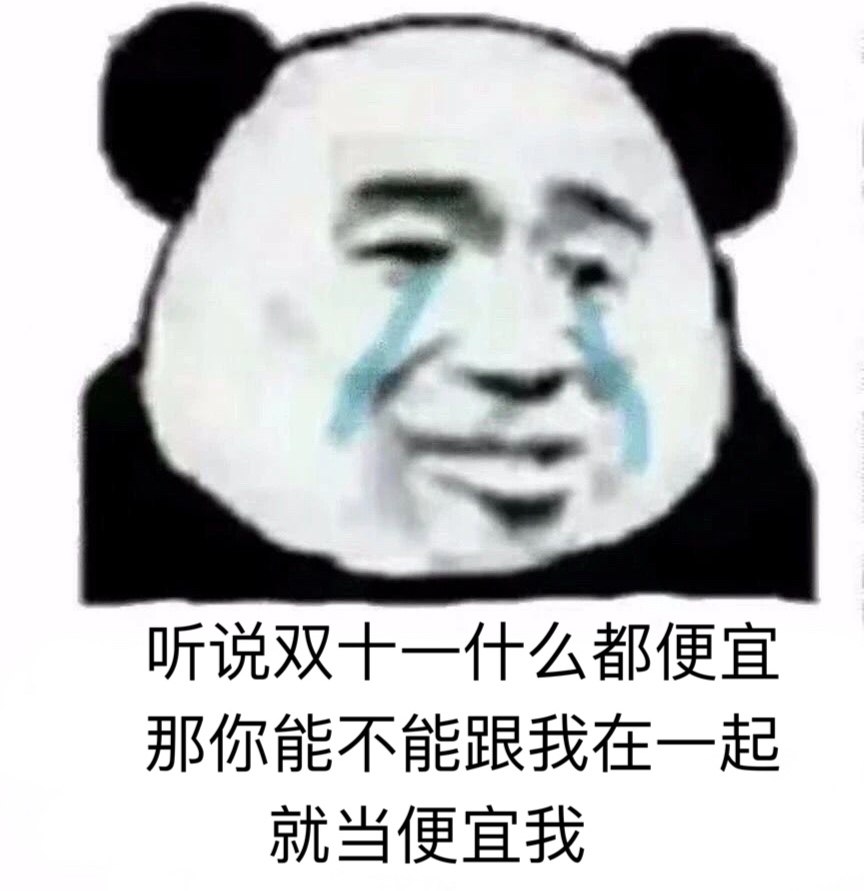 听说双十一什么都便宜，那你能不能跟我在一起，就当便宜我了（熊猫头表情包）