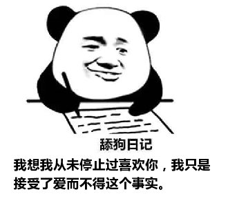 舔狗日记：我想我从未停止过喜欢你，我只是接受了爱而不得这个事实。