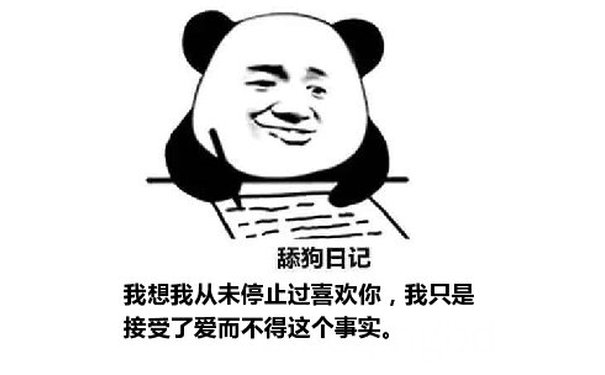 舔狗日记：我想我从未停止过喜欢你，我只是接受了爱而不得这个事实。