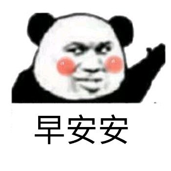 早安安（熊猫头）