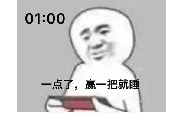 01：00 一点了，赢一把就睡 - 为什么深夜还在打游戏