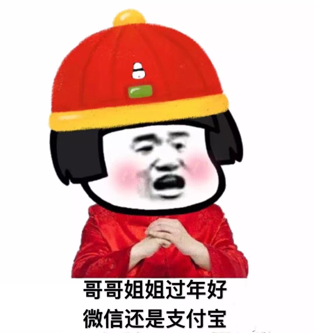 哥哥姐姐过年好，微信还是支付宝