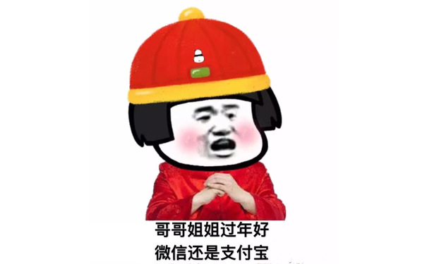 哥哥姐姐过年好，微信还是支付宝