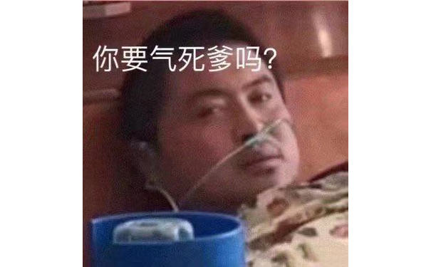 你要气死爹吗?