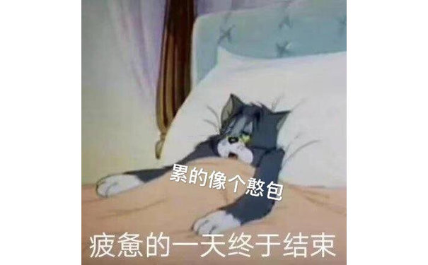 累的像个憨包，疲惫的一天终于结束（猫和老鼠汤姆猫）