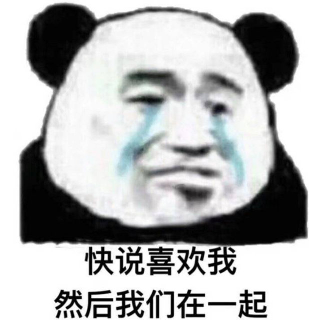 快说喜欢我然后我们在一起