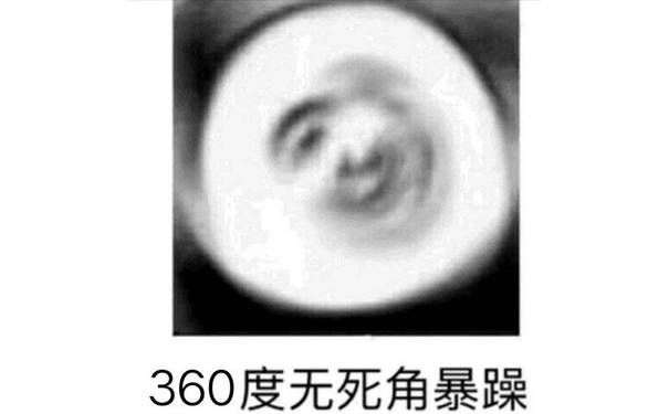 360度无死角暴躁