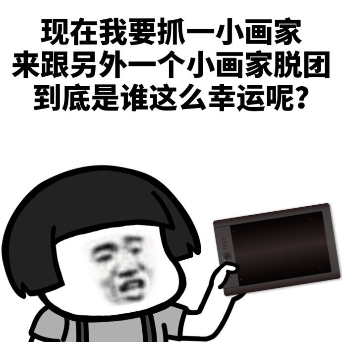 现在我要抓一个小画家来根另外一个小画家脱团，到底是谁这么幸运呢 - 到底是谁这么幸运呢