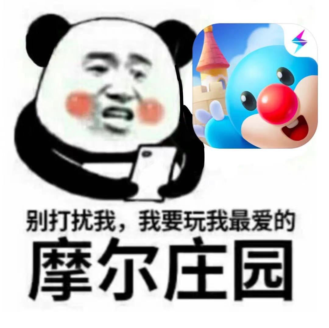 别打扰我,我要玩我最爱的摩尔庄园(摩尔庄园表情包)