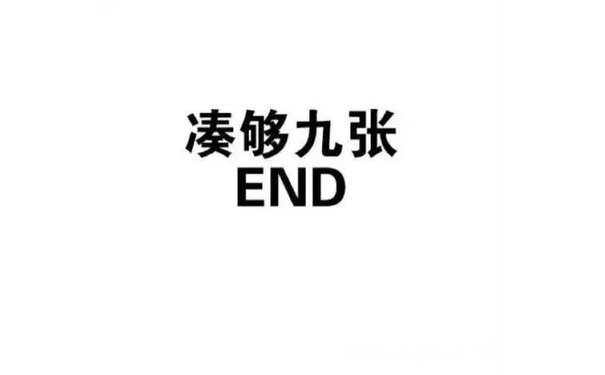 凑够九张，END - 一组实用的纯文字表情包