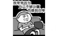 我常常因为自己不够沙雕而感到自卑