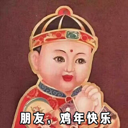 朋友，鸡年快乐 - 在这里给大家拜个早年，祝大家鸡年大吉吧！