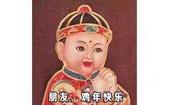 朋友，鸡年快乐 - 在这里给大家拜个早年，祝大家鸡年大吉吧！