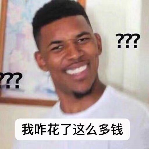 ??我咋花了这么多钱(看完支付宝年度账单的我)