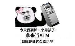 今天我要抓一个男孩子拿来当 ATM，到底是谁这么幸运呢