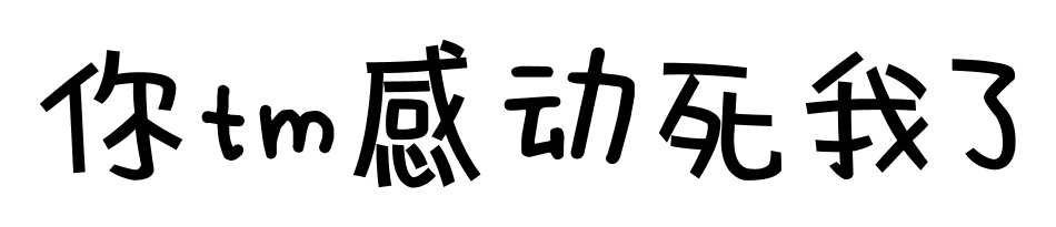 你TM感动死我了 - 你是不是闲的蛋疼（文字表情）