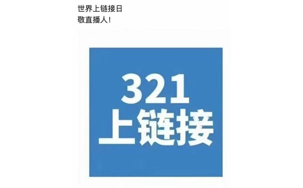 世界上链接日敬直播人！321上链接