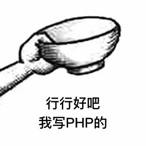 行行好吧我写PHP的