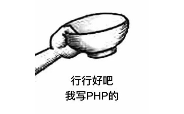 行行好吧我写PHP的