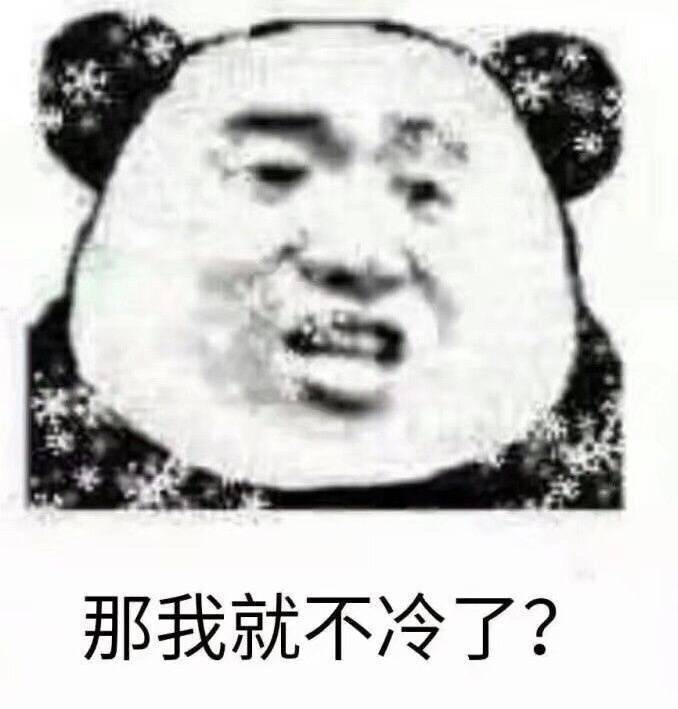 那我就不冷了? - 我日你妈卖批啊，今天怎么这么冷