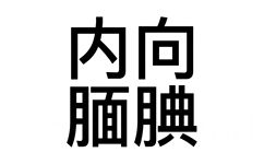 内向腼腆 - 搞怪文字头像表情包