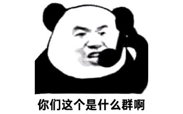 你们这个是什么群啊