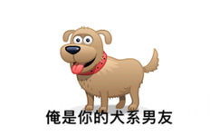 俺是你的犬系男友