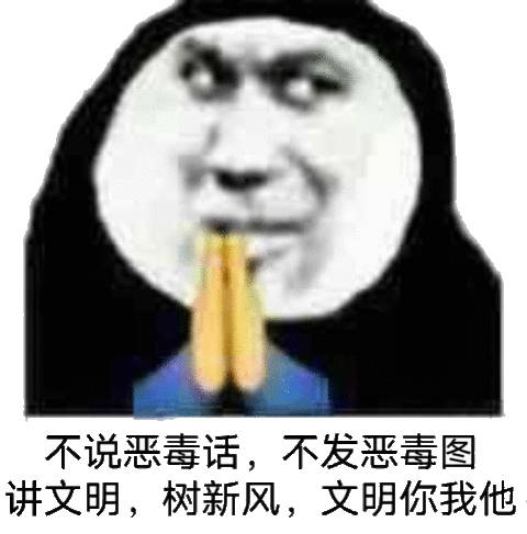 不说恶毒话,不发恶毒图文明,树新风,文明你我他