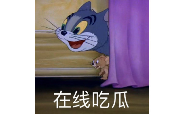 在线吃瓜（猫和老鼠表情包）