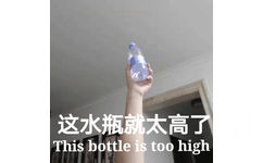 这水瓶就太高了This bottle is too high