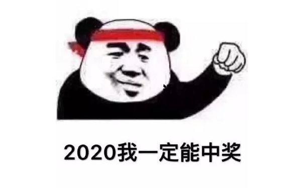 2020我一定能中奖 - 熊猫头：2020我一定能成功