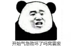 开始气急败坏了吗窝囊废