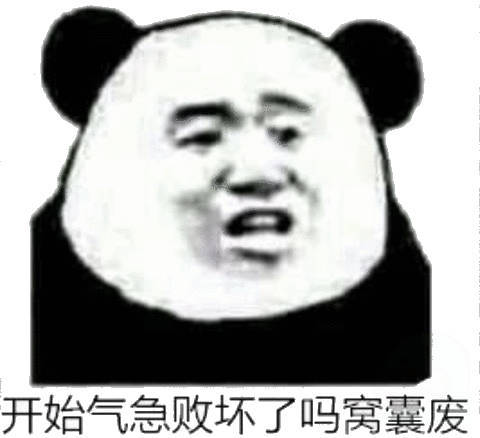 开始气急败坏了吗窝囊废