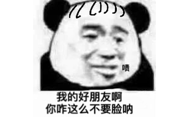 我的好朋友啊 你咋这么不要脸呐