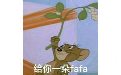 给你一朵小花花（小 fafa） - 猫和老鼠表情包第三弹