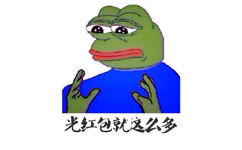 光红包就这么多 - 光腰和小腿就这么粗（Sad Frog）