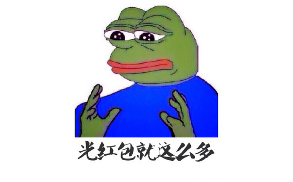 光红包就这么多 - 光腰和小腿就这么粗（Sad Frog）