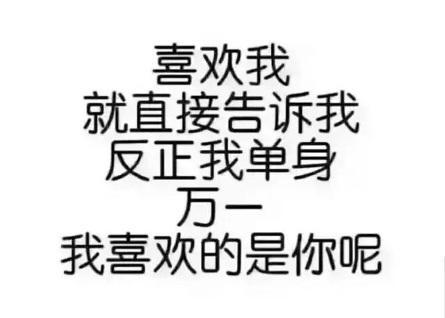 喜欢我就直接告诉我，反正我单身，万一我喜欢的是你呢