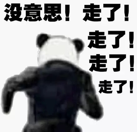 没意思!走了!走了!走了!走了!